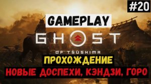 Новые доспехи, Кэндзи, Горо / Ghost of Tsushima / Прохождение / Gameplay / #20