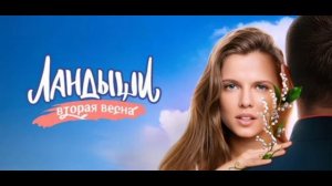 Ландыши. Вторая весна (2026) 2 серия обзор