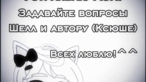 Устраиваю АСК! Принимаю вопросы до 10 января по времени до 14:00 по Самарскому!^^