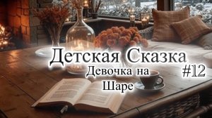 Детская сказка На Ночь #12 |Девочка на Шаре 💤| 🌙 Истории из детства