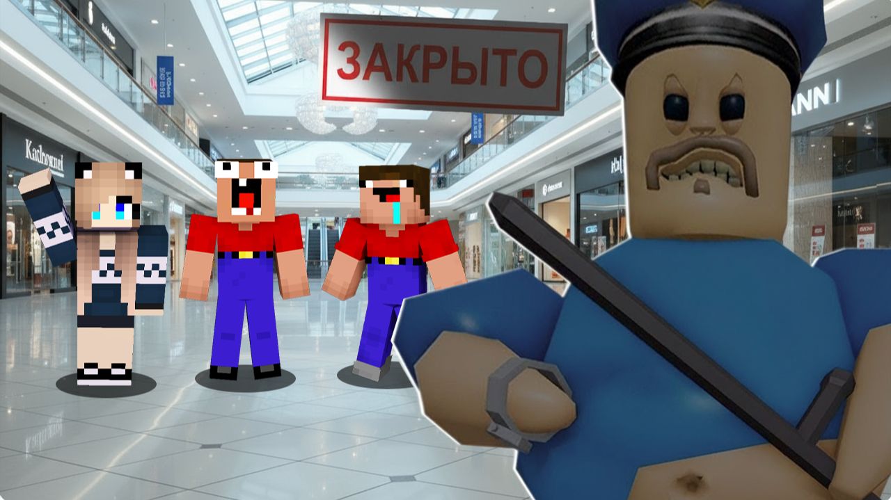 24 ЧАСА В ТОРГОВОМ ЦЕНТРЕ В МАЙНКРАФТ смотреть онлайн