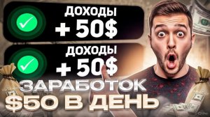✅+50$ В ДЕНЬ✅ ЗАРАБОТОК В ИНТЕРНЕТЕ 2026 | ЗАРАБОТОК БЕЗ ВЛОЖЕНИЙ | Заработок Онлайн 2026