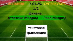 ФУТБОЛ. Суперкубок. 1/2 финала. Атлетико Мадрид — Реал Мадрид .Текстовая трансляция.