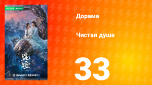Чистая душа 33 серия