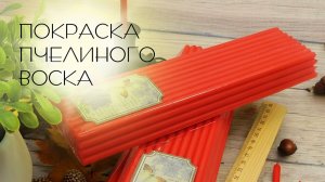 Покраска пчелиного воска
