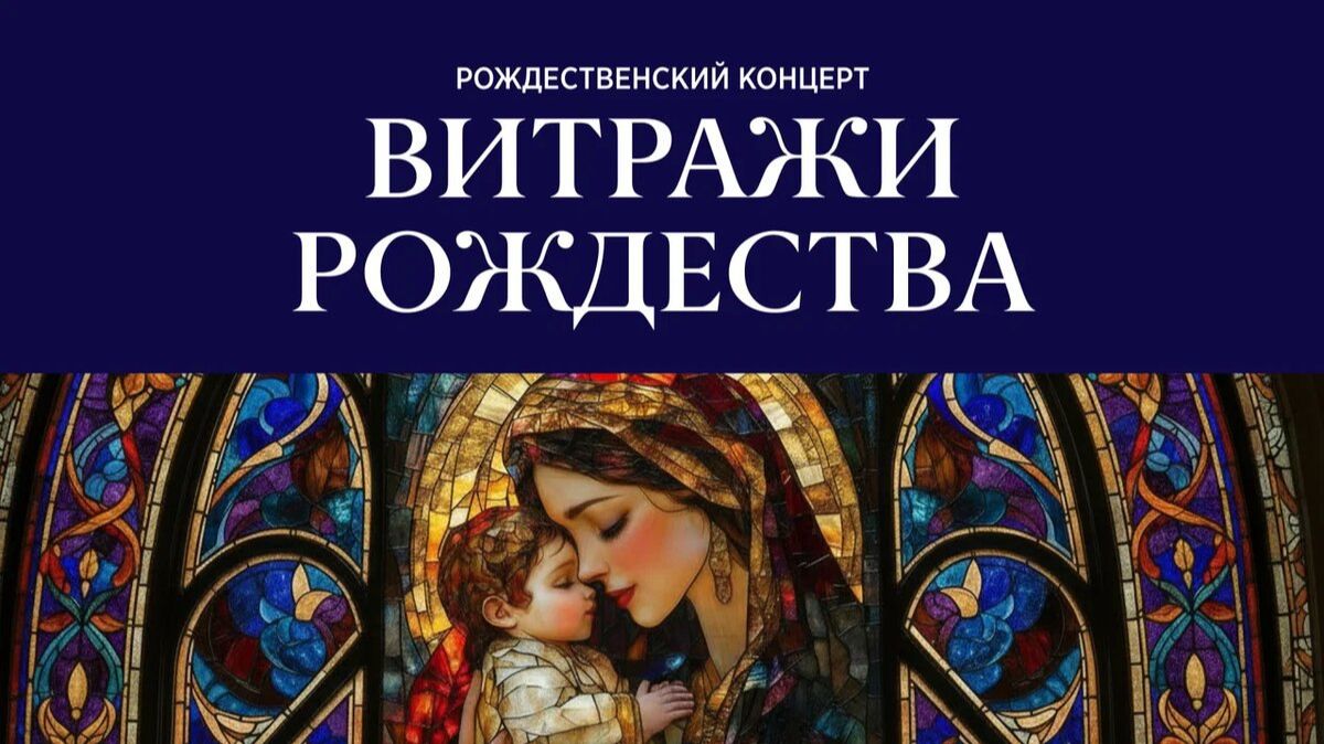 РОЖДЕСТВЕНСКИЙ КОНЦЕРТ «ВИТРАЖИ РОЖДЕСТВА» смотреть онлайн