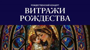РОЖДЕСТВЕНСКИЙ КОНЦЕРТ «ВИТРАЖИ РОЖДЕСТВА»