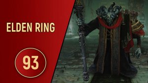 ELDEN RING - ЧАСТЬ 93 - МОГ ЗНАМЕНИЕ