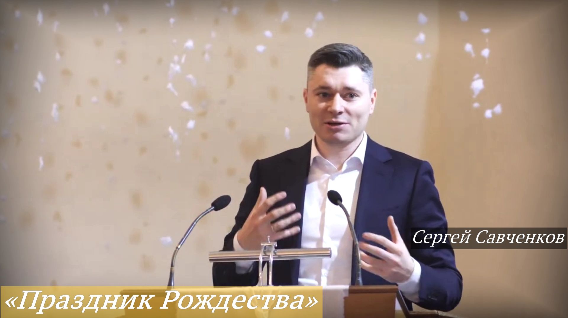 «Праздник Рождества» (28.12.2025) / Сергей Савченков смотреть онлайн