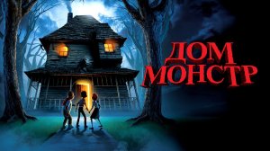 Дом Монстр мультик нарезка