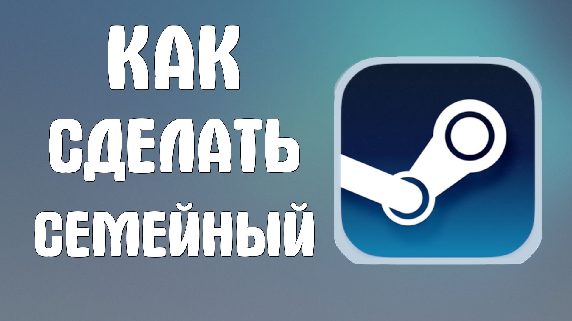 Как сделать семейный в стим