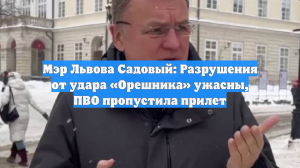 Мэр Львова Садовый: Разрушения от удара «Орешника» ужасны, ПВО пропустила прилет
