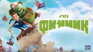 Финик мультфильм нарезка