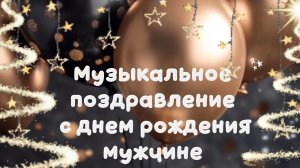 Музыкальное поздравление с днем рождения мужчине открытка