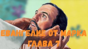 Евангелие от Марка 7
