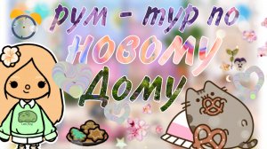 хаус тур по квартире тока_ бока