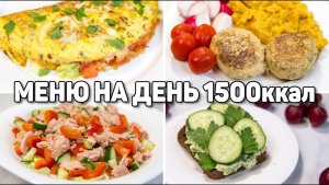 МЕНЮ на ДЕНЬ на 1500 КАЛОРИЙ - Худеем Правильно и ВКУСНО! ПП Рецепты для Похудения