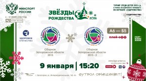 Плей-офф | Сборная Запорожской обл (2015) (А6) – (Б5) Сборная Запорожской обл-2 (2015) | 9.01.2026