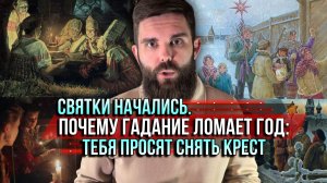 ❗️Святки начались. Почему гадание ломает год: тебя просят снять крест