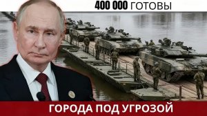 400 000 солдат готовы к удару — Чернигов и Харьков под угрозой | Самый мощный кулак за 4 года