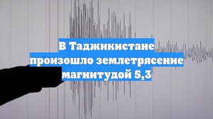 В Таджикистане произошло землетрясение магнитудой 5,3