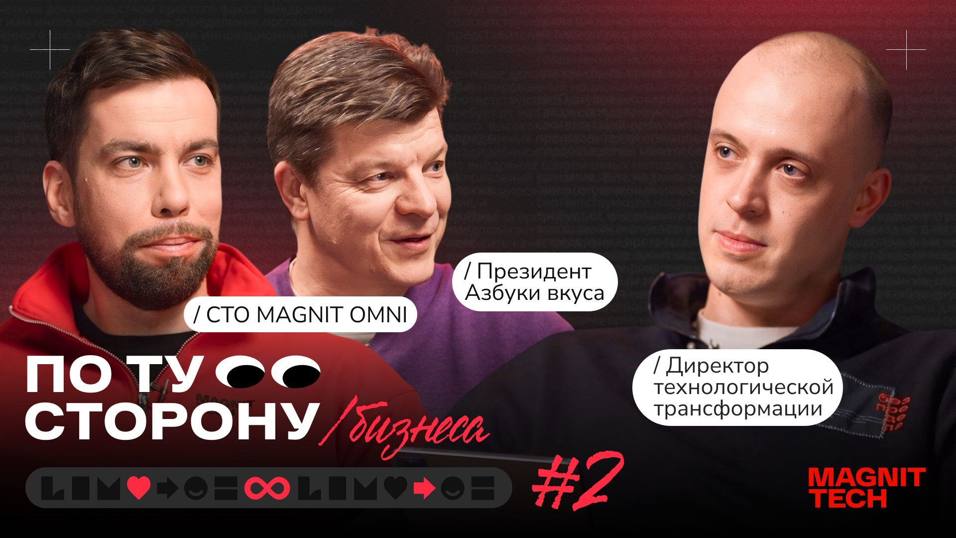 По ту сторону №2 | Денис Сологуб, президент Азбуки вкуса & Антон Сачков, CTO MAGNIT OMNI смотреть онлайн