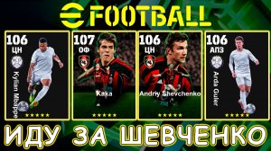 Иду За Шевой в eFootball 2026 mobile