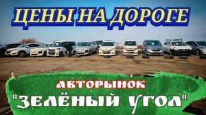 #авторынок ЦЕНЫ НА ДОРОГЕ
