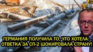 Берлин без газа и света Германия получила то что заслужила Поздная Ответка за СП-2 шокировала