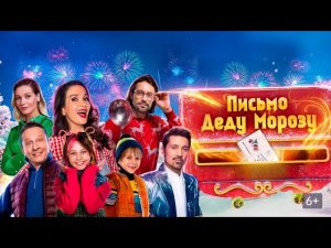 «ПИСЬМО ДЕДУ МОРОЗУ». Потеря детских мечтаний ведёт к замене их страхами, победить которые нелегко