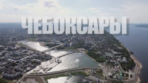Чебоксары / Обзор
