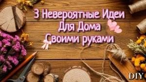3 DIY Идеи🔥Необычные ПОДЕЛКИ СВОИМИ РУКАМИ. Декор для Дома