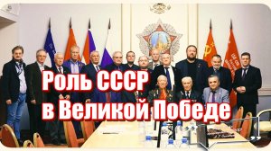 Александр Огнивцев 2026: Роль Советского Союза в Великой Победе, уроки истории». Круглый стол в РСВ.