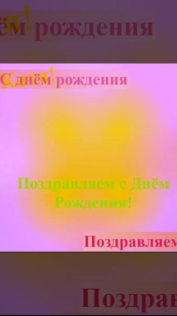 Поздравление с Днём Рождения Кати