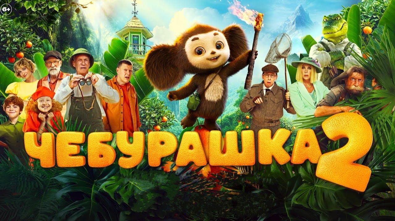 Фильм Чебурашка 2 (2026) смотреть онлайн бесплатно