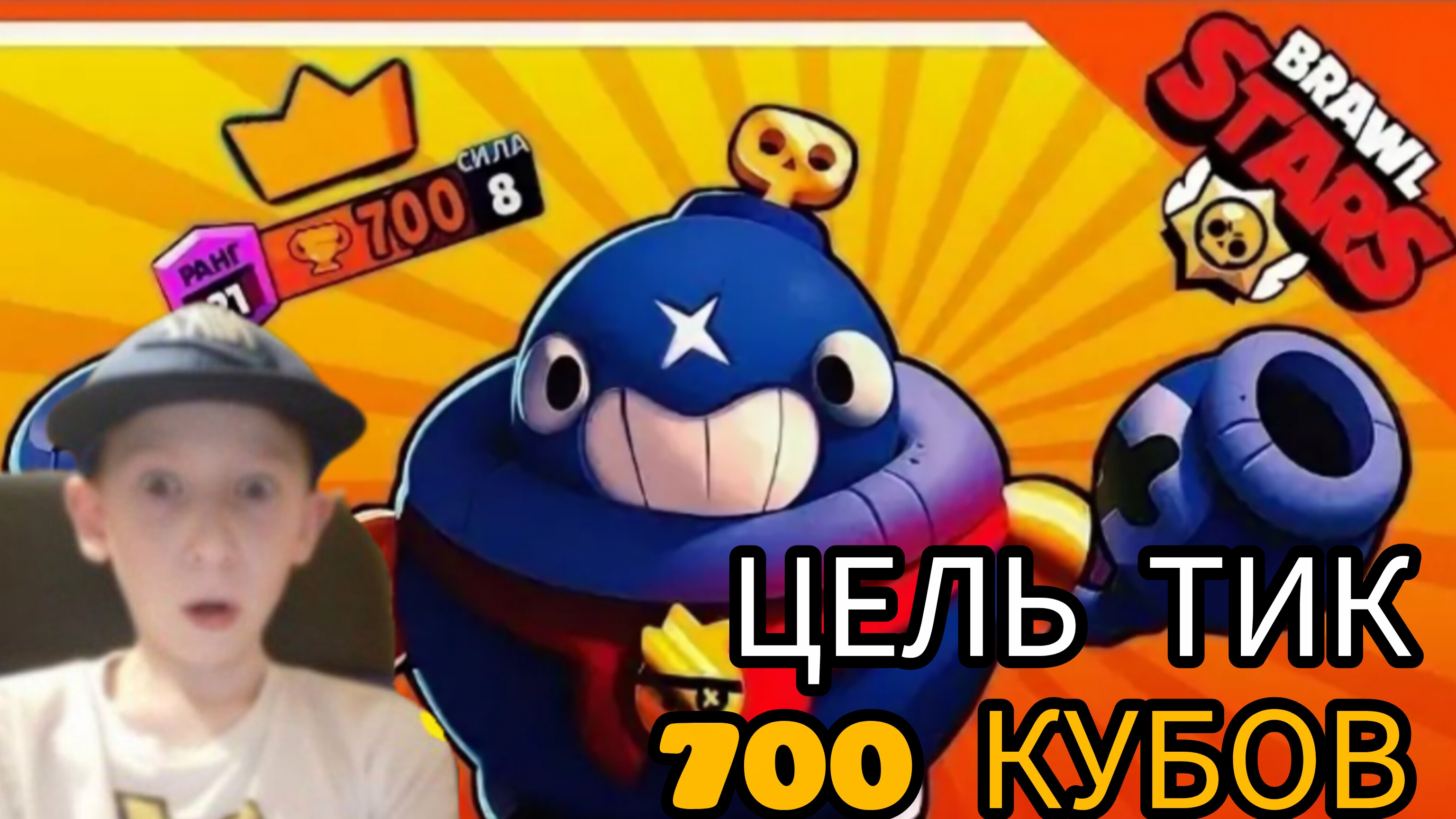 Тик 700 кубков апнем?