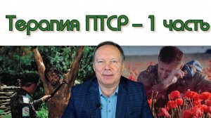 Терапия ПТСР – 1 часть