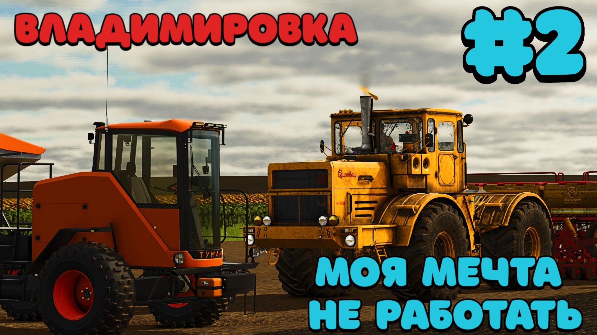 🔷Владимировка 2.0 { FS25 } [посевная полным ходом] 🟡 смотреть онлайн