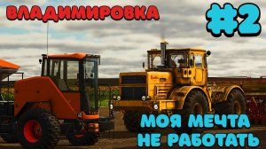 🔷Владимировка 2.0 { FS25 } [посевная полным ходом] 🟡