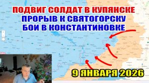 Подвиг в Купянске. Прорыв к Святогорску. Бои в Константиновке. 9 января 2026