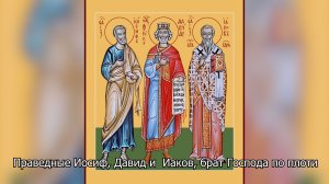 Праведные Иосиф, Давид и  Иаков, брат Господа по плоти. Православный календарь 11 января 2026