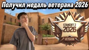 ПОДУЧИЛ МЕДАЛЬ ВЕТЕРАНА 2026 в STANDOFF 2 (демка)