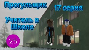 Прогульщик I Учитель в Школе I 17 серия