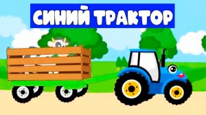 Синий Трактор Прятки - Синий Трактор По полям - Мультик для Детей Синий Трактор