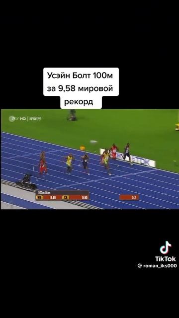 Усейн Болт 100м за 9.58м мировой рекорд