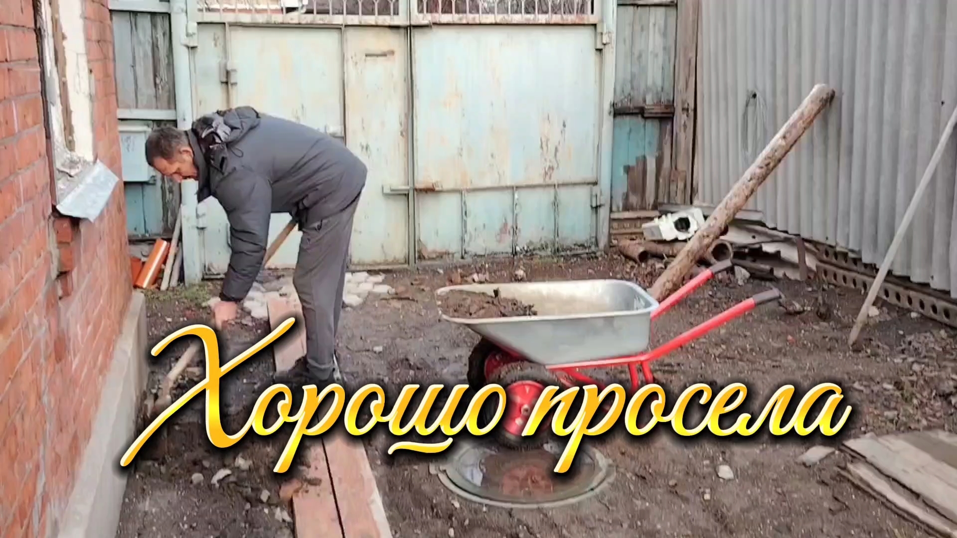 Ейск ! Жду начала работ, от дождей земля просела, заказала краску, какие оттенки 09-01-2026 смотреть онлайн