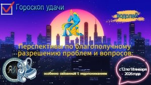 Гороскоп удачи на неделю с 12 по 18 января 2026 года. Водолей