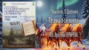 "Песенка о снежинке" (Е. Крылатов, Л. Дербенёв) - поёт Кристина ГОРБАЧЁВА