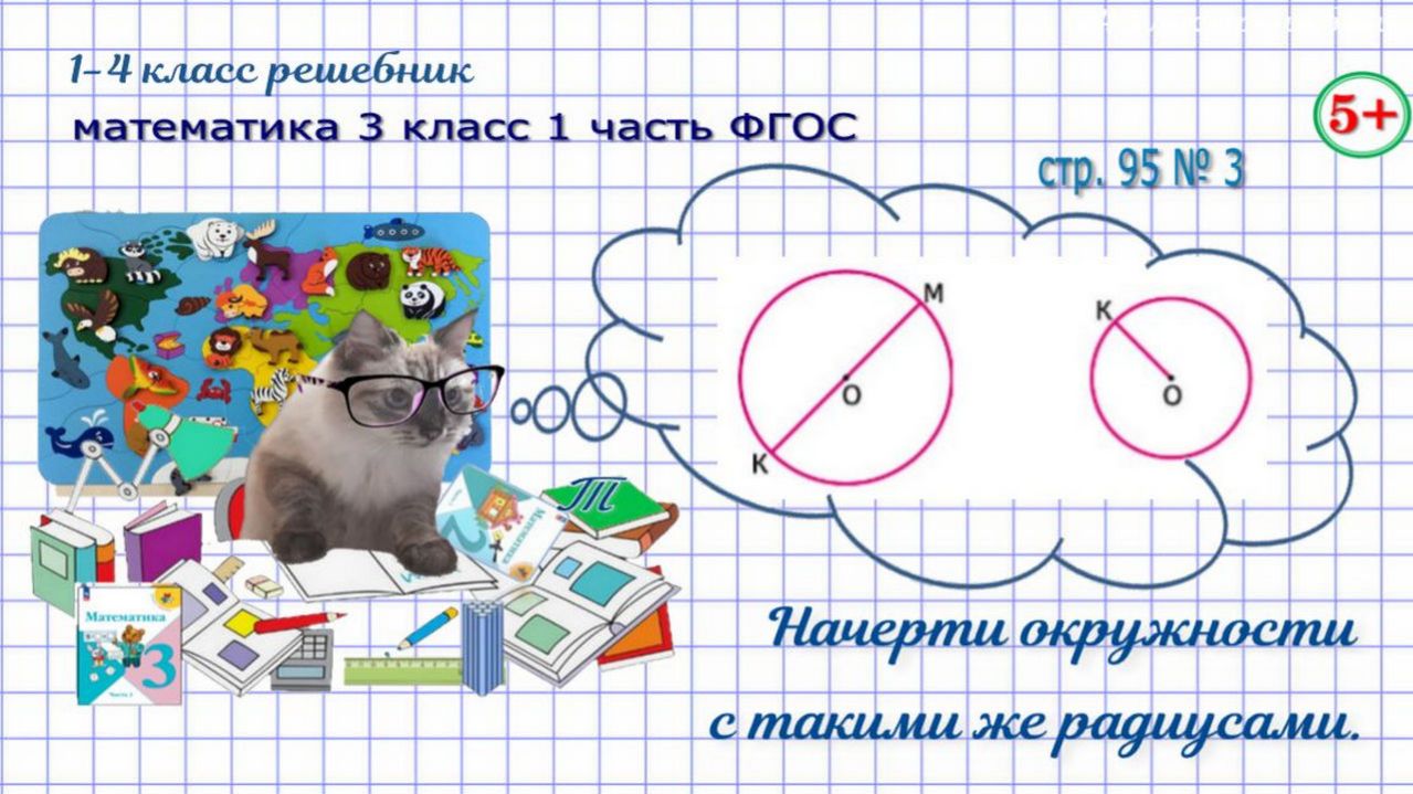 Стр. 95 № 3 начерти окружности с такими же радиусами гдз математика 3 кл 1 часть 2023 ФГОС