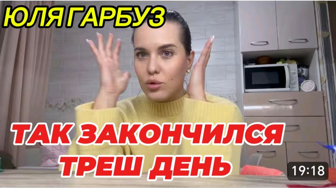 САМВЕЛ АДАМЯН, ЮЛЯ ГАРБУЗ, ТАК ЗАКОНЧИЛСЯ ТРЕШ ДЕНЬ..